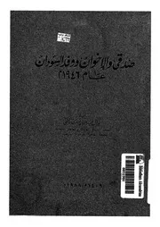 صدقى والاخوان ووفد السودان عام 1946 م