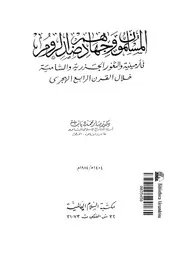 المسلمون وجهادهم ضد الروم فى ارمينية والثغور الجزرية والشامية