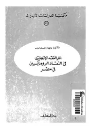 اثر النقد الانجليزى فى النقاد الرومانسيين فى مصر بين الحربين