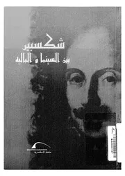 شكسبير بين السينما والباليه