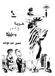 امريكا حرية جنس و بولوتيكا الانهيار الاخلاقى والسقوط السياسى