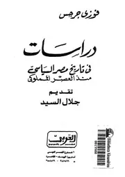 دراسات فى تاريخ مصر السياسى منذ العصر المملوكى