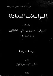 المراسلات المتبادلة بين الشريف حسين والعثمانيين 1908 1918