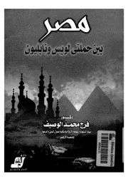 مصر بين حملتى لويس ونابليون