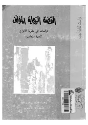 القصة الرواية المؤلف دراسات فى نظرية الانواع الادبية المعاصرة