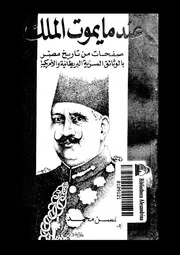 عندما يموت الملك صفحات من تاريخ مصر بالوثائق السريه البريطانيه