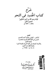 شرح كتاب الحدود فى النحو
