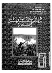 تاريخ اوروبا الحديث والمعاصر 1815 1919