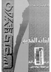 لبنان القديم