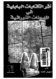 اثر الكتابات البابلية فى المدونات التوراتية