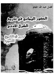 الحضور اليمانى فى تاريخ الشرق الادنى سبر فى التاريخ القديم