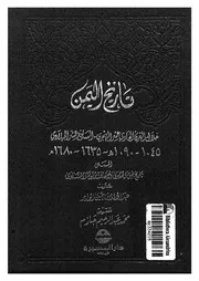 تاريخ اليمن خلال القرن الحادى عشر الهجرى السابع عشر الميلادى
