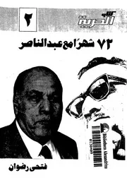شهرا مع عبد الناصر