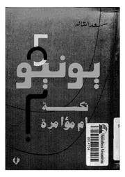 يونيو نكسة ام مؤامرة؟