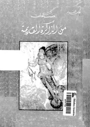 اضاءات من الذاكرة القديمة