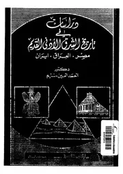 دراسات فى تاريخ الشرق الادنى القديم مصر العراق ايران