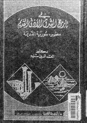 فى تاريخ الشرق الأدنى القديم مصر سورية القديمة