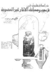 دراسات علمية فى ترميم وصيانة الاثار غير العضوية