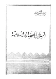 السريان والحضارة الاسلامية