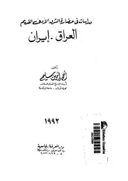 دراسات فى حضارة الشرق الادنى القديم العراق ايران