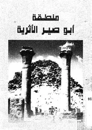 منطقة ابو صير الاثرية