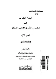 المدن الكبرى فى مصر والشرق الادنى القديم
