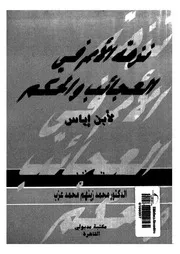 نزهة الامم فى العجائب والحكم