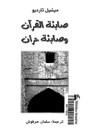 صابئة القران وصابئة حران