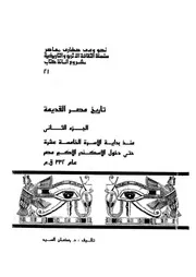 تاريخ مصر القديمة
