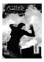 بلاد الشام فى عصور ما قبل التاريخ الصيادون الاوائل