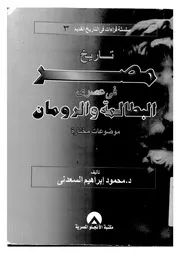 تاريخ مصر فى عصرى البطالمة والرومان موضوعات مختارة