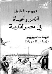 الناس والحياة فى مصر القديمة