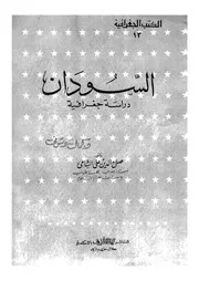 السودان - دراسة جغرافية