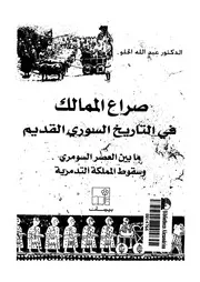 صراع الممالك فى التاريخ السورى القديم ما بين العصر السومرى