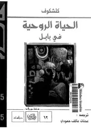 الحياة الروحية فى بابل الانسان المصير الزمن