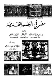 مصر فى العصور القديمة