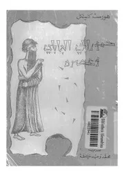 حمورابى البابلى وعصرة