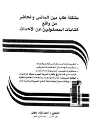مشكلة طابا بين الماضى والحاضر من واقع كتابات المسئولين عن