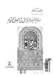 معالم العصر التاريخى فى العراق القديم