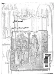الهة مصر العربية بحث فى تاريخ وادى النيل ومعبودات قدماء المصريين