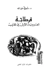 قرطاجة العروبة الاولى فى المغرب