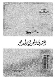 تاريخ المشرق العربى المعاصر