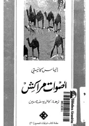 اصوات مراكش