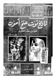 تاريخ توت عنخ امون محرر مصر العظيم وهو بحث أثرى نفيس فى كثير