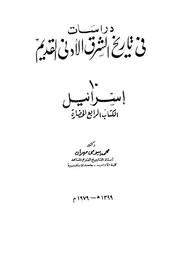 دراسات فى تاريخ الشرق الادنى القديم