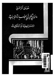 ما الذى تغير فى الحضارة الغربية الاستراتيجية ام التكتيك