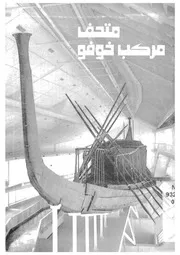 متحف مركب خوفو