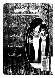 رب الثورة اوزيريس وعقيد الخلود فى مصر القديمة نص رسالة دكتوراه
