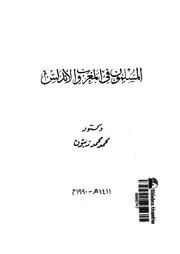 المسلمون فى المغرب والاندلس
