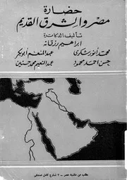 حضارة مصر و الشرق القديم